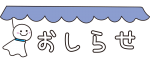 てるてる坊主のおしらせ（青）