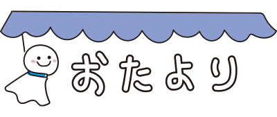 てるてる坊主のおたよりの無料 フリー イラスト かわいい手描きの無料素材 てがきっず 保育園 小学校 介護施設にぴったりのフリー素材イラスト