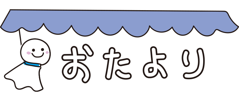 てるてる坊主のおたよりの無料 フリー イラスト てがきっず 可愛い