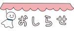 てるてる坊主のおしらせ（ピンク）