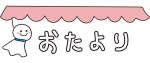 てるてる坊主のおたより（ピンク）