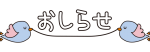 青い小鳥が飛ぶおしらせ