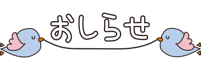 青い小鳥が飛ぶおしらせ