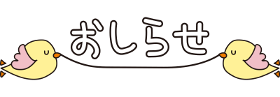 黄色の小鳥が飛ぶおしらせ