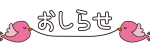 ピンクの小鳥が飛ぶおしらせ