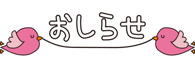ピンクの小鳥が飛ぶおしらせ
