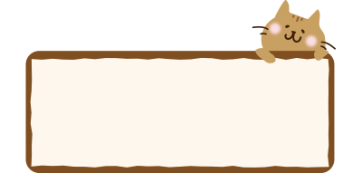 看板大にくっつく茶色い猫