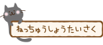 熱中症対策の看板を持つ黒い猫