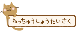 熱中症対策の看板を持つ茶色の猫