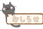 お知らせの看板を持つ黒い猫