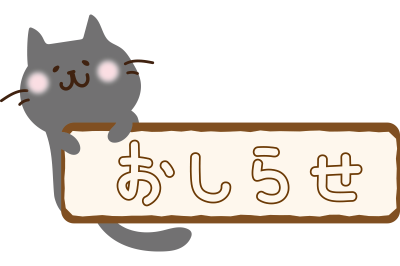 お知らせの看板を持つ黒い猫の無料 フリー イラスト かわいい手描きの無料素材 てがきっず 保育園 小学校 介護施設にぴったりのフリー素材イラスト
