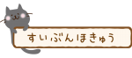 水分補給の看板を持つ黒い猫