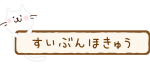 水分補給の看板を持つ白い猫