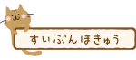 水分補給の看板を持つ茶色い猫