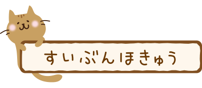 水分補給の看板を持つ茶色い猫