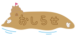 砂のお城のお知らせ