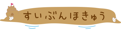 砂のお城【水分補給】