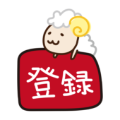 登録ボタンに乗るヒツジ
