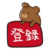 登録ボタンに乗るクマ
