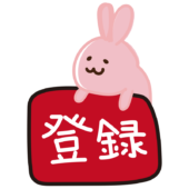 登録ボタンに乗るウサギ