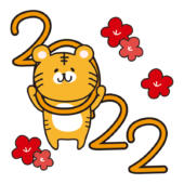 2022年の0を支えるトラと花