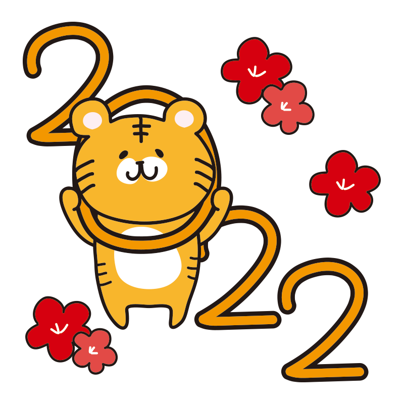 2022年の0を支えるトラと花