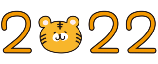 2022年の0がトラ