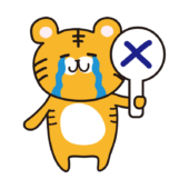 バツを出す怖くないトラ