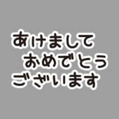 手書き風しろふち文字（お正月編1）