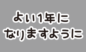 手書き風しろふち文字（お正月編3）