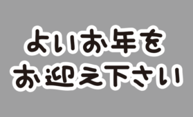 手書き風しろふち文字（お正月編1）