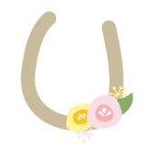 丸いお花のついたアルファベットのU
