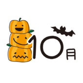 10月の文字とカボチャ