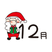 12月の文字とサンタクロース