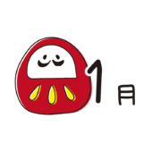 1月の文字とだるま