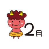 2月の文字と赤鬼