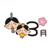 3月の文字とお雛様