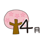 4月の文字と桜の木