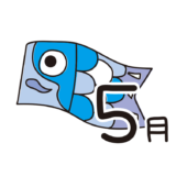 5月の文字と鯉のぼり
