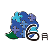 6月の文字と紫陽花