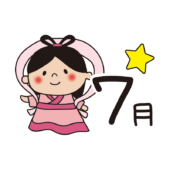 7月の文字と織姫