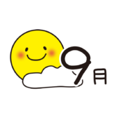 9月の文字と月