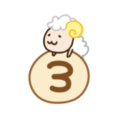 数字の3に乗るヒツジ