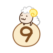 数字の9に乗るヒツジ