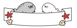 夏のタイトル枠（アザラシ1）
