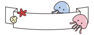 夏のタイトル枠（クラゲ1）