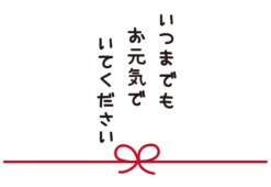 敬老の日に送る「いつまでもお元気でいてください」の文字