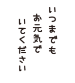 敬老の日に送る「いつまでもお元気でいてください」の文字（縦書き）