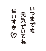 敬老の日に送る「いつまでも元気でいてねだいすき」の文字（縦書き）