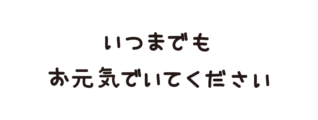 敬老の日に送る「いつまでもお元気でいてください」の文字（横書き）